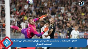 الدعوة الرسمية.. بوتشيتينو يضم نجل يورغن كلينسمان إلى تشكيلة المنتخب الأميركي